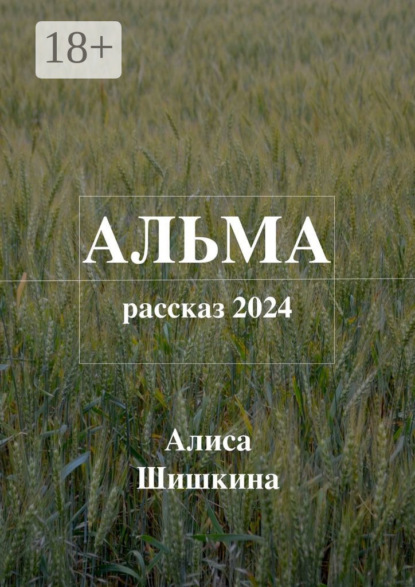 

Альма