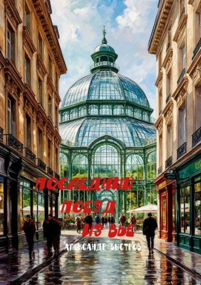 Обложка книги Последний поезд из Вье. 15,5 божьих коровок в коробке из под обуви, Александр Быстров