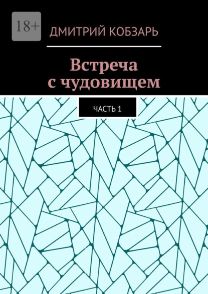 

Встреча с чудовищем. Часть 1