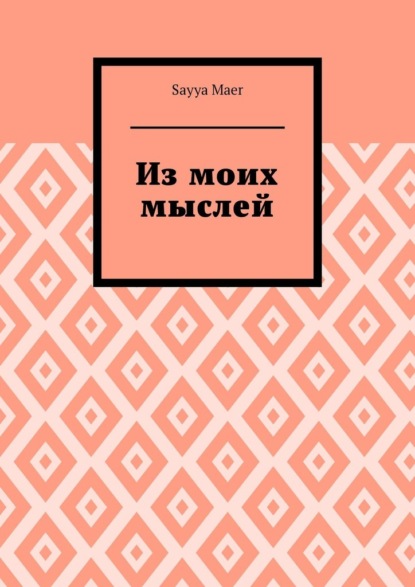

Из моих мыслей