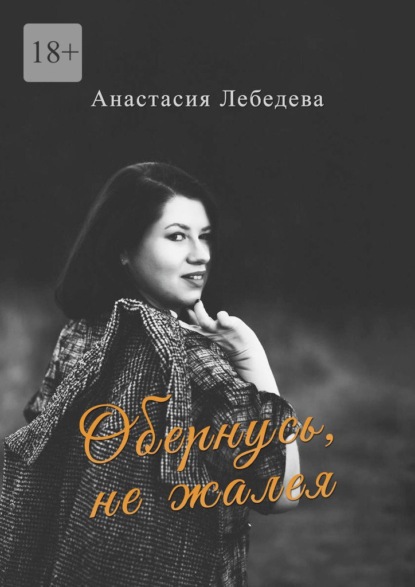 

Обернусь, не жалея