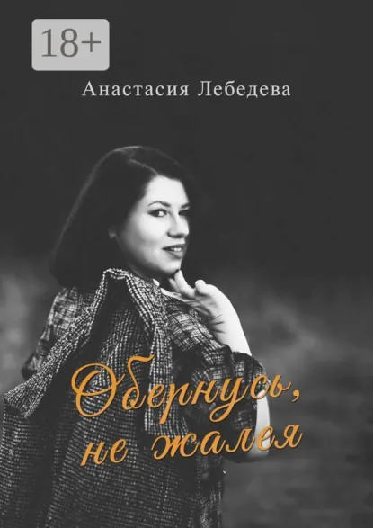 Обложка книги Обернусь, не жалея, Анастасия Лебедева
