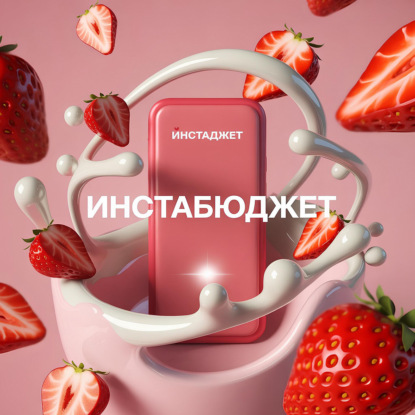ИнстаБюджет
