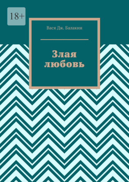 

Злая любовь. Индийская сказка