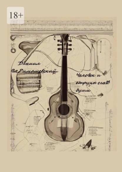 

Человек и струны его души