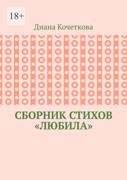 

Сборник стихов «Любила»