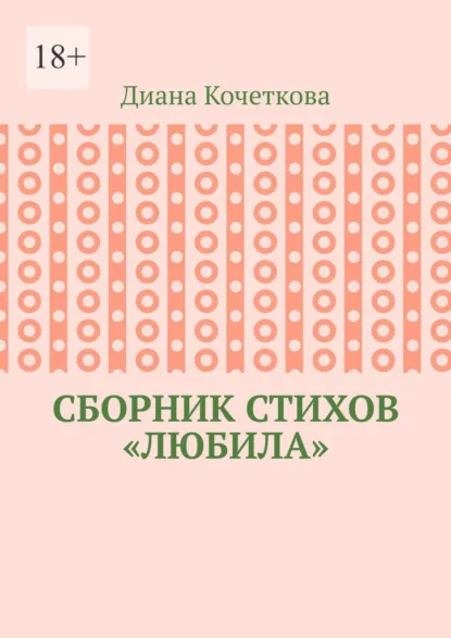 Обложка книги Сборник стихов «Любила», Диана Алексеевна Кочеткова