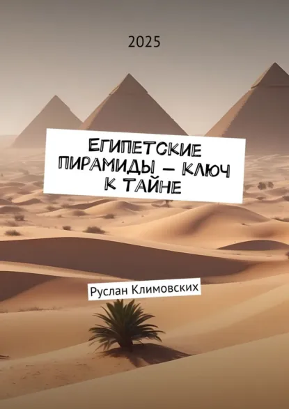 Обложка книги Египетские пирамиды – ключ к тайне, Руслан Климовских