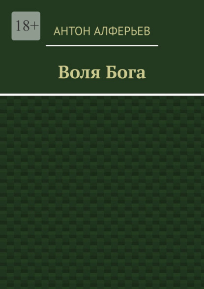 

Воля Бога