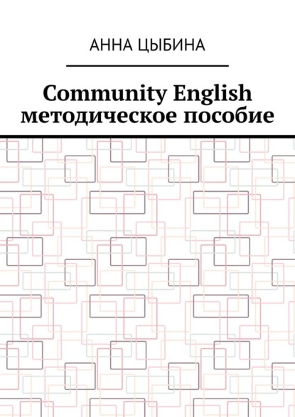 

Community English. Методическое пособие