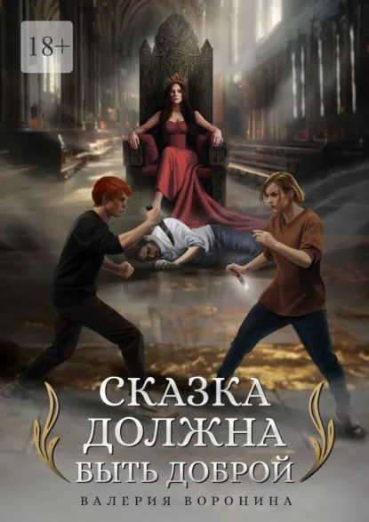 Обложка книги Сказка должна быть доброй, Валерия Воронина