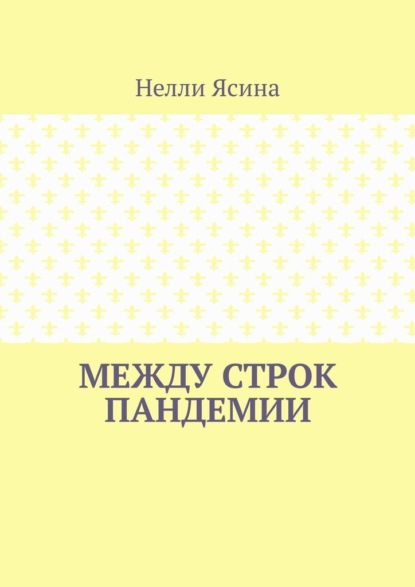 

Между строк пандемии
