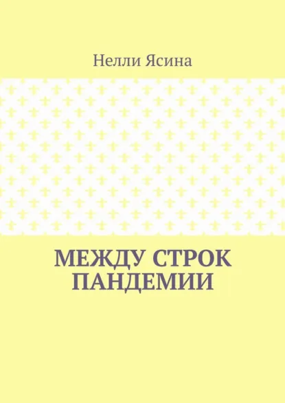 Обложка книги Между строк пандемии, Нелли Ясина