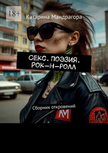 Обложка книги Секс. Поэзия. Рок-н-ролл. Сборник откровений, Катарина Мандрагора