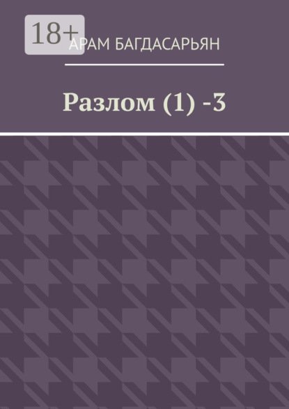 Багдасарьян Арам: Разлом (1) -3