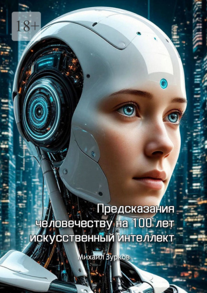 

Предсказания человечеству на 100 лет. «Искусственный интеллект»