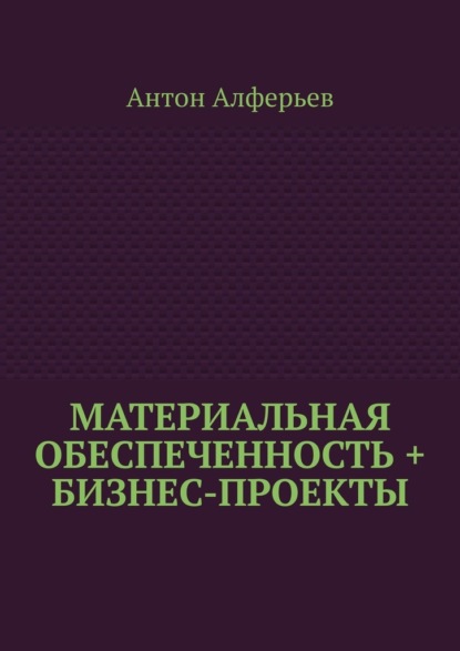 

Материальная обеспеченность + Бизнес-Проекты