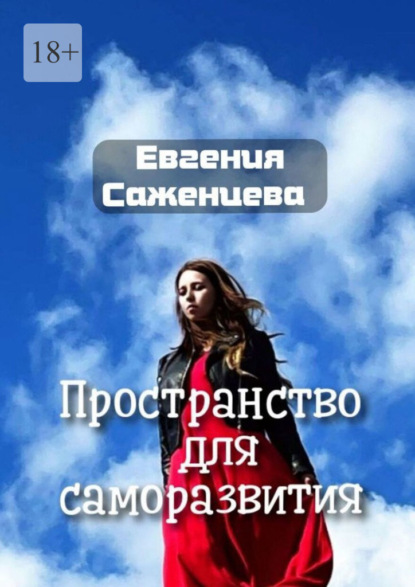 

Пространство для саморазвития