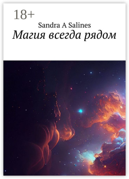 

Магия всегда рядом