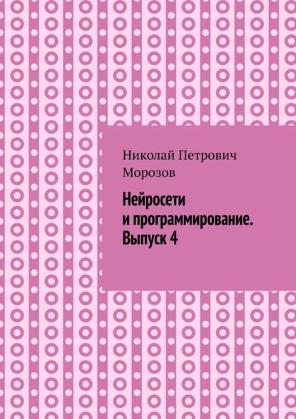 

Нейросети и программирование. Выпуск 4.