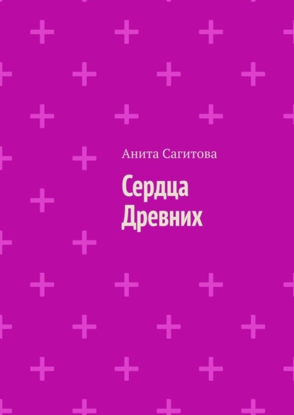 

Сердца Древних