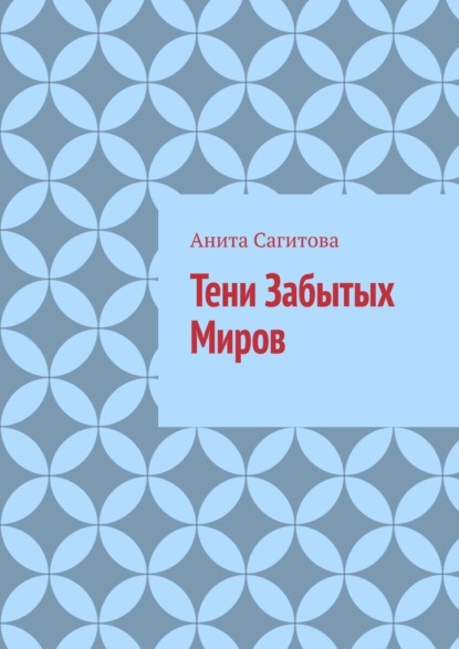 

Тени Забытых Миров