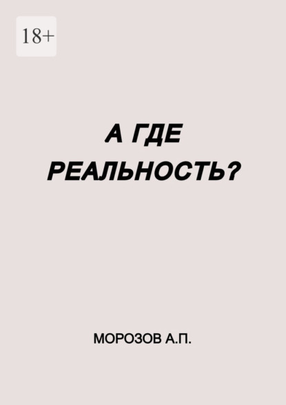 

А где реальность