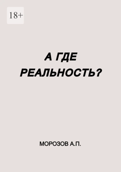 Обложка книги А где реальность?, Александр Павлович Морозов