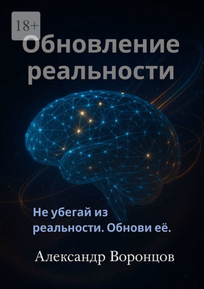 

Обновление реальности