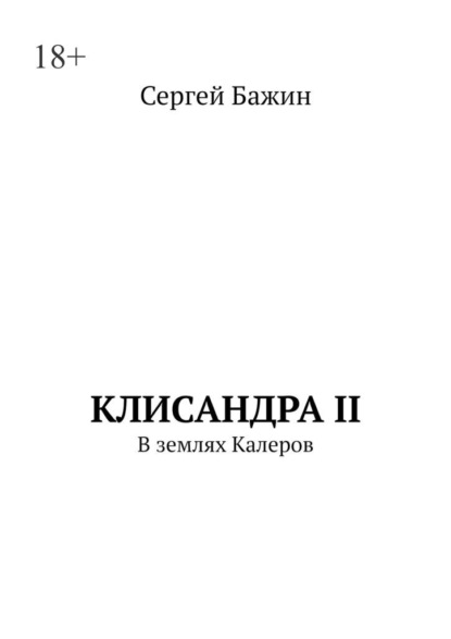 

Клисандра II. В землях Калеров