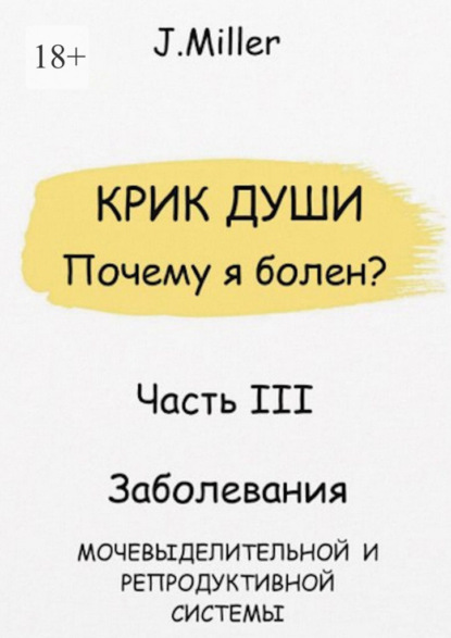 Крик души. Почему я болен? Часть III
