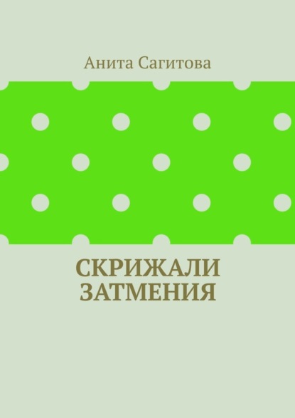 

Скрижали Затмения