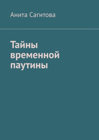 

Тайны временной паутины