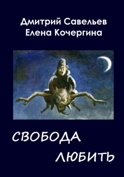 

Звёздные пастухи с Аршелана, или Свобода любить