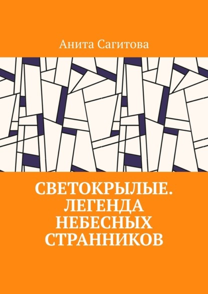 

Светокрылые. Легенда небесных странников
