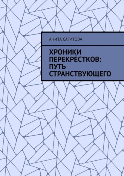 

Хроники перекрёстков: Путь странствующего