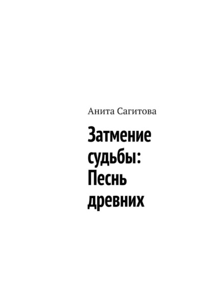 

Затмение судьбы: Песнь древних
