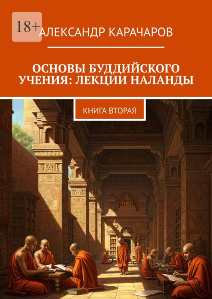 

Основы буддийского учения: Лекции Наланды. Книга вторая