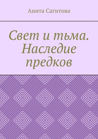 

Свет и тьма. Наследие предков