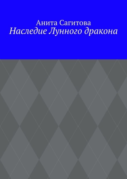 

Наследие Лунного дракона