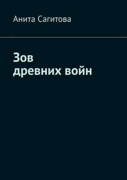 

Зов древних войн