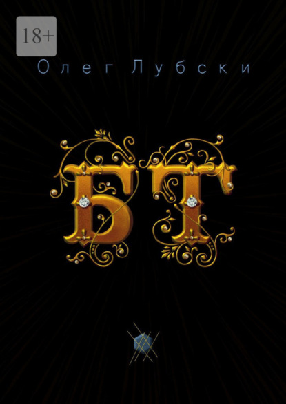 

БТ. Баттлы терминов