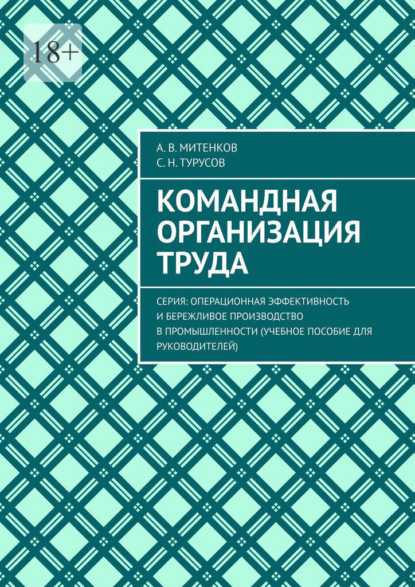 

Командная организация труда. Серия: Операционная эффективность и бережливое производство в промышленности (учебное пособие для руководителей)