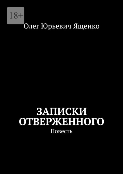 

Записки отверженного. Повесть