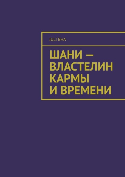 

Шани – властелин кармы и времени