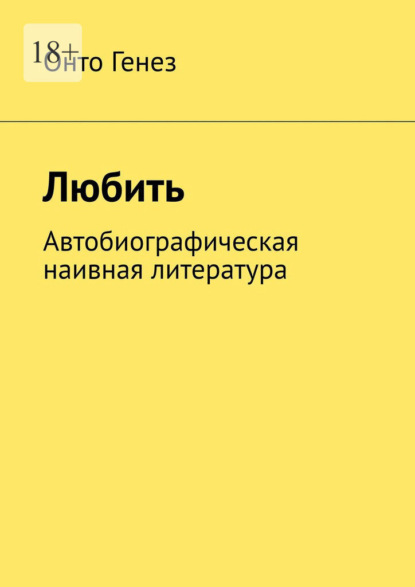 

Любить. Автобиографическая наивная литература