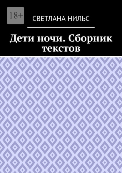 

Дети ночи. Сборник текстов