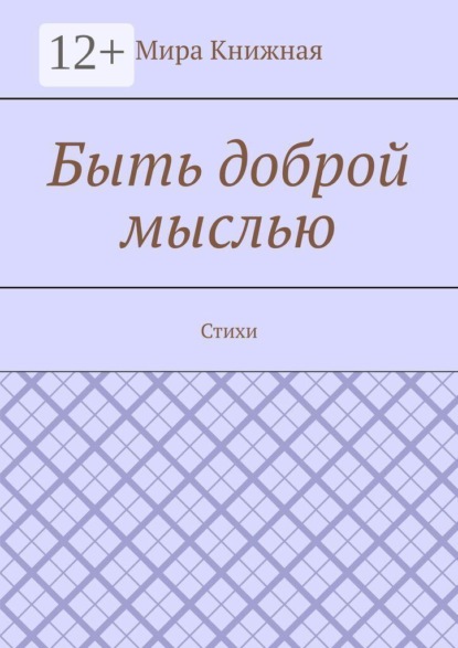 Быть доброй мыслью. Стихи