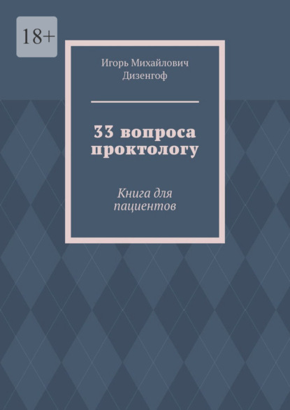

33 вопроса проктологу. Книга для пациентов
