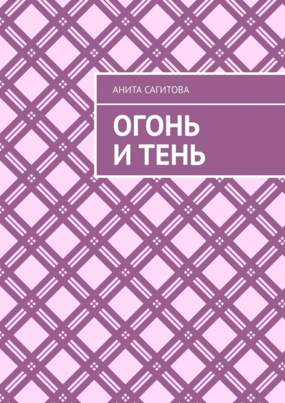 

Огонь и тень